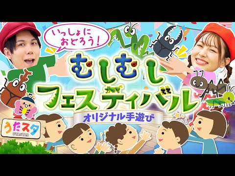 むしむしフェスティバル♪｜手遊び｜童謡｜赤ちゃん喜ぶ｜振り付き｜ダンス｜キッズ｜うたスタクラップクラップ｜