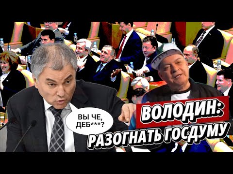 БОЛЬШАЯ ПОТЕРЯ РОССИИ! Володин наехал на депутатов. И пригрозил разогнать Госдуму