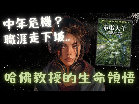 《重啟人生》發掘生命價值的啟蒙書：把餘生過好的簡單建議（好書推薦：From Strength to Strength）【啤啤廣東話書評】