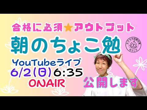 【ちょこっと朝　勉強会170】６月参加希望者 募集⇩概要欄で登録^^