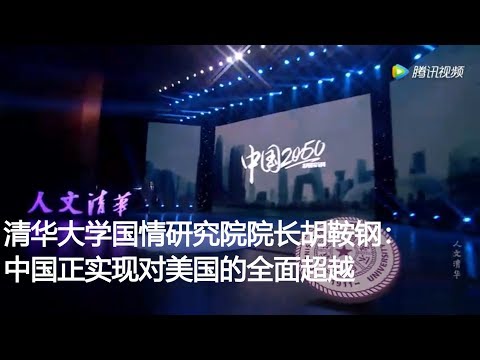 胡鞍钢清华霸气发布“中国2050”研究报告：中国正在实现对美国综合国力的全面超越