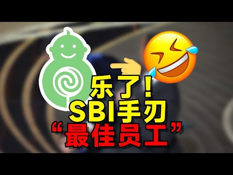 太樂了！無限支持SBI的員工被開除了