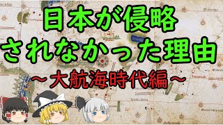 【ゆっくり歴史解説】日本が侵略されなかった理由～大航海時代編～