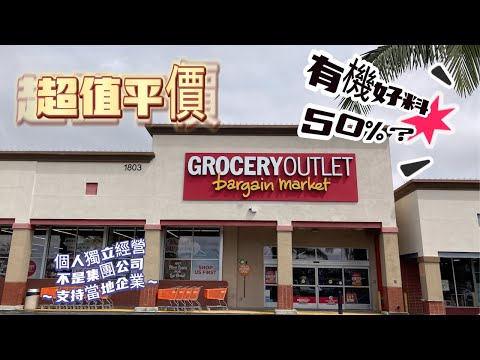 Grocery Outlet超市大賣場🛒【大品牌，少花錢】有機食品等一應俱全 | 美國最大的超值平價雜貨零售店之一| 美国超市省钱攻略| Support Local