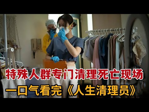 【米虫】2024最新台剧，特殊人群专门清理死亡现场，做逝者与亲友沟通桥梁！一口气看完《人生清理员 》大合集