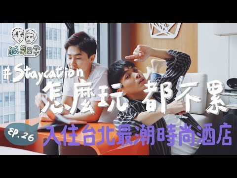 鹹菜日常 Ep.26｜＃STAYCATION 怎麼玩都不累，入住台北最潮時尚酒店