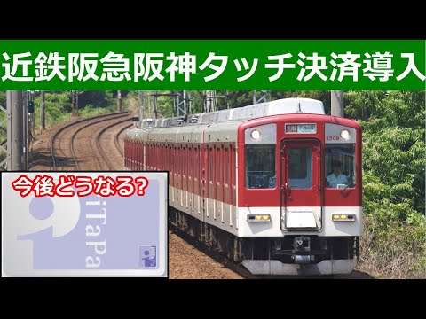 近鉄阪急阪神もクレジットカードのタッチ決済導入決定！いよいよPiTaPa終了秒読み？