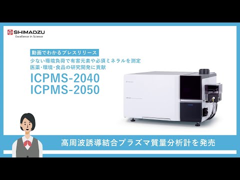 ICP質量分析計「ICPMS-2040」「ICPMS-2050」を発売　少ない環境負荷で有害元素や必須ミネラルを測定、医薬･環境･食品の研究開発に貢献