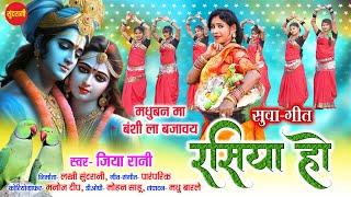 Rasia Ho - रसिया हो ( Suwa Geet ) || Jiya Rani || नई छत्तीसगढ़ी सुवा गीत 2023