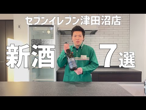 【日本酒】セブンイレブン津田沼店「新酒7選」