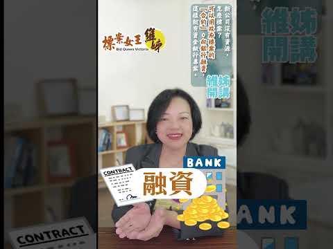 新成立公司沒資金，怎麼標案 ? 可以用政府標案的「合約」，像銀行融資，這樣就有資金執行專案。 #政府標案 #景氣差