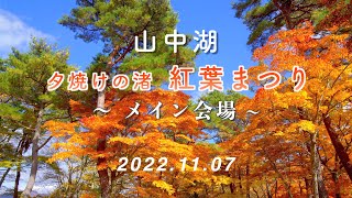 2022 Lake Yamanakako Autumn Leaves Festival (Main Venue) / Japan