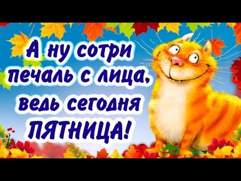 Доброе утро, уже ПЯТНИЦА 😊 для друзей, Музыкальная открытка