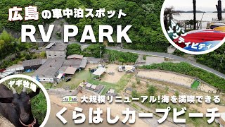 【RVパーク】海まで5秒?!大規模リニューアルしたRV PARKくらはしカープビーチ | キャンピングカー旅【広島県呉市】