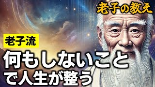 【疲れた心を癒す】何もしない贅沢 | 老子の教え