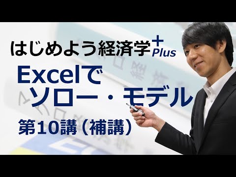 はじめよう経済学＋(Plus)「(補講) Excelでソロー・モデル」第10講 経済成長論入門