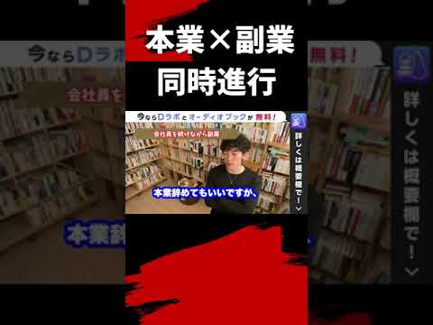 ▶︎本業×副業◀︎同時進行で進めるべき理由【メンタリストDaiGo切り抜き / 質疑応答】#shorts