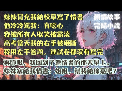 完結小說【夜枕星河】高考前，妹妹冒充我給校草徐嘉寫了情書。而他收到後只是冷冷罵我：「真噁心。」我被所有人取笑，被霸淩一個月。#徐宜晚 #徐嘉 #一口氣看完 #完整版 #小說 #爽文 #故事 #完結