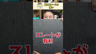 【注文住宅】瓦とスレートの違い #注文住宅 #後悔しない家づくり #shorts #住宅設備 #マイホーム #家づくり #建築 #新築 #屋根