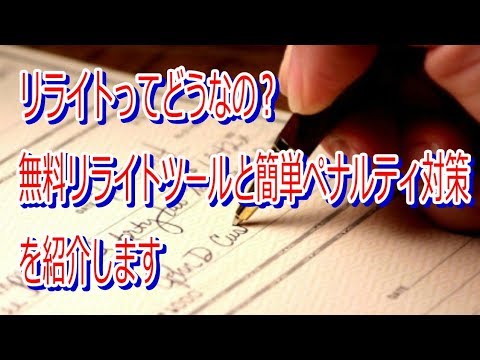 リライトってどうなの？無料リライトツールと簡単ペナルティ対策を紹介します