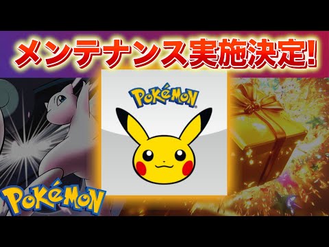 【速報】メンテナンスの実施と◯◯の公開が決定！