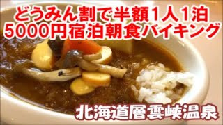 朝食バイキング編【どうみん割でホテル1万円割引半額宿泊その5】北海道層雲峡温泉 朝陽リゾートホテル1泊2食バイキング付1人5000円内容とは？breakfast buffet SounkyoHotel