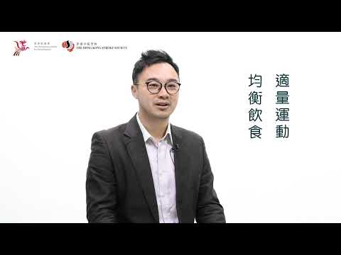 【風SHOW快活人】第三集：中風可預防嗎？