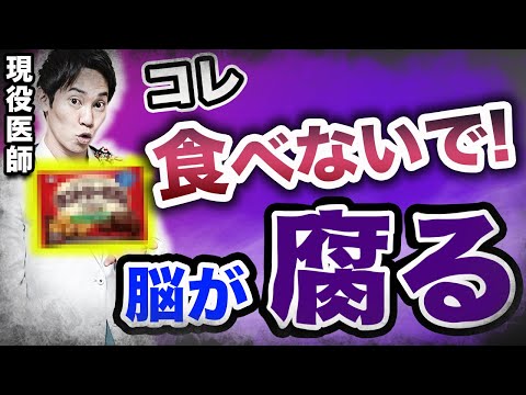 【この食べ物はマジ危険!!】現役医師が忖度なしで伝える、脳の老化につながる食べ物【認知症対策】