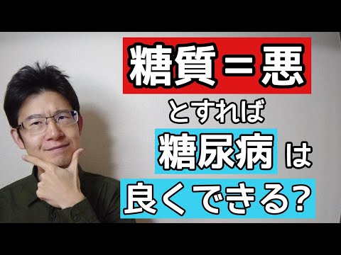 糖尿病に糖質が悪いのはただの思い込み？本当の問題は？