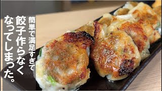 大満足がこんなに簡単に楽しめる【焼ニラ饅頭】餃子より激烈簡単。