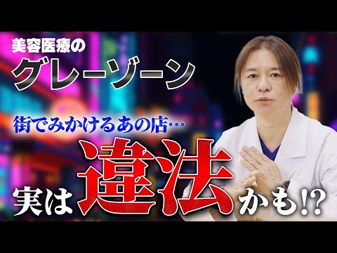 【注意！】その店、実は違法かも！？美容医療のグレーゾーンの施術が違法なのか合法なのか紹介！！