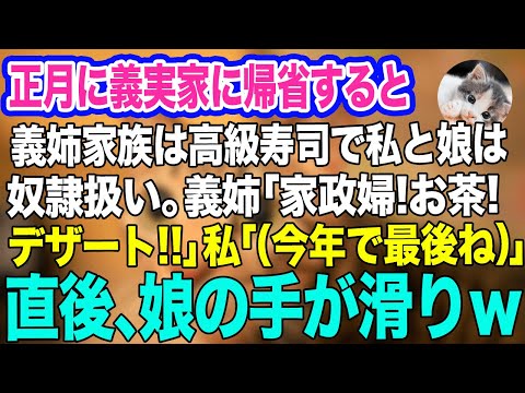 正月に義実家に帰省すると義姉家族は高級寿司で、私と娘は奴隷扱い。義姉「家政婦！お茶とデザート！」無言で用意する私「（今年で最後ね）」→直後、娘の手が滑りｗ【スカッとする話】