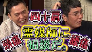 【太田上田＃３２１①】小木さんが霊媒師に悩み相談にいきました