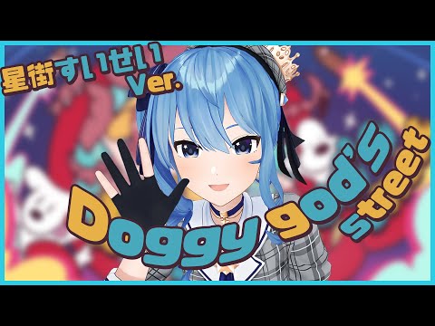 すいラップが凄い！すいちゃんが歌う『Doggy god's street』【星街すいせい/切り抜き/ホロライブ/0期生】