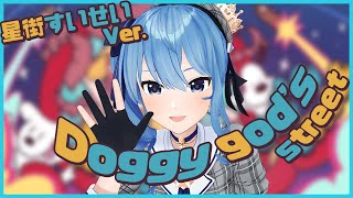 すいラップが凄い！すいちゃんが歌う『Doggy god's street』【星街すいせい/切り抜き/ホロライブ/0期生】