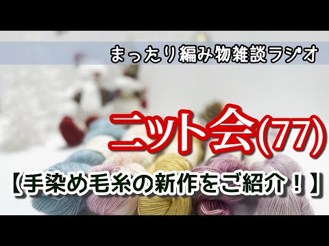 【ニット会77】手染め毛糸の新作をご紹介！【まったり雑談ラジオ】