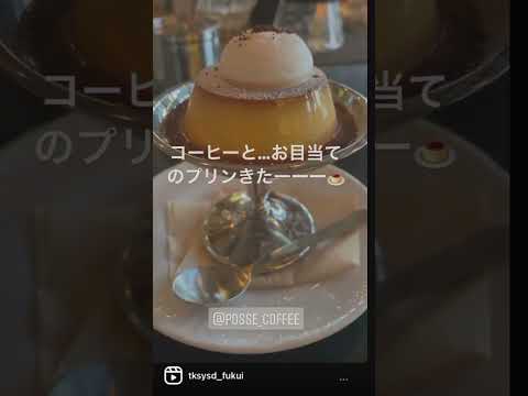 【福井グルメ】POSSECOFFEEさん（坂井市）でモーニングコーヒー&プリンしてきました【食レポ動画】#shorts