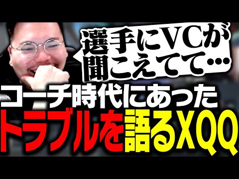 コーチ時代にあったトラブルについて語るXQQ【VALORANT】