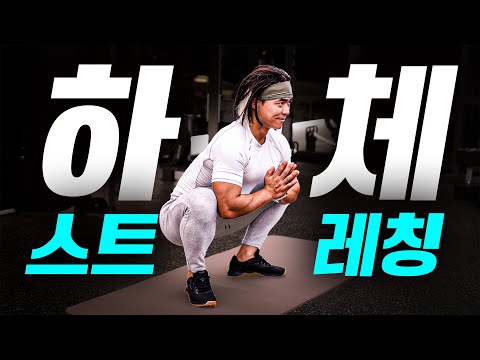 하체 근육을 깨우는 7분 필수 스트레칭