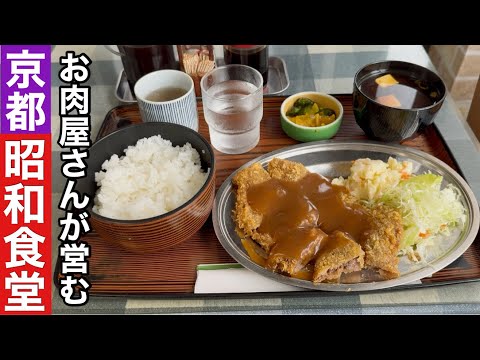 【京都】ビフカツ定食1050円昭和の雰囲気そのままの町食堂