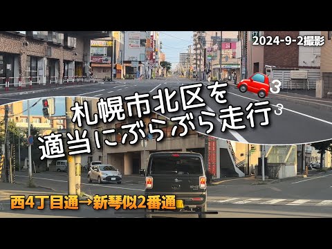 【走行動画】札幌市北区を適当にぶらぶら走行(西4丁目通→新琴似2番通) 2024-9-2撮影