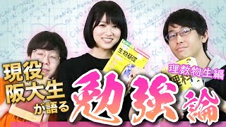 【真面目】現役阪大生がガチで勉強方法教えます ~理学部数学科&生物科&化学科生編~