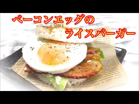 ベーコンエッグのライスバーガー