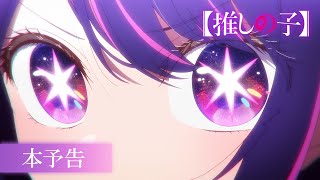 【OSHI NO KO】 | Official Anime Trailer