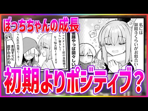 原作のぼっちちゃんって初期より成長してる？読者の反応まとめ