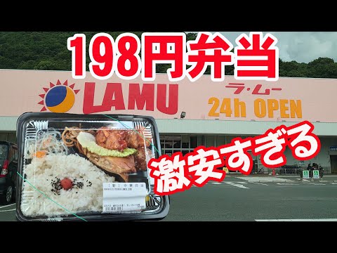 【ラムー】198円弁当が安すぎてびっくり！車でぼっち昼飯【激安スーパー】