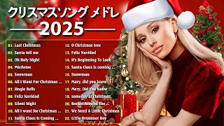 誰もが知っているのクリスマスソングメドレー 2025 🎄最高のクリスマスソング【クリスマスソングBGM集 Christmas Song 2025