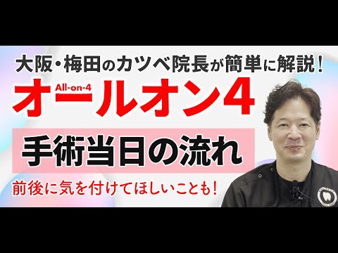 【オールオン4の話③】手術当日の流れは？前後の期間で気を付けることは？