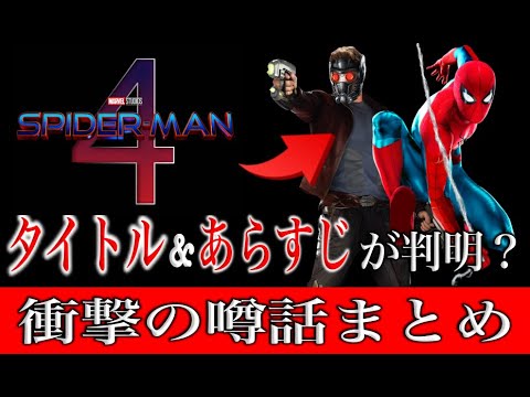 スパイダーマン４のタイトルとあらすじが判明？意外なMCUヒーローに出演交渉の噂も…