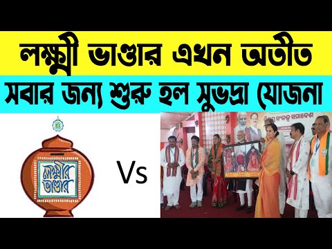 চালু হল সুভদ্রা যোজনা । লক্ষ্মী ভাণ্ডার ও সুভদ্রা যোজনার মধ্যে কোনটি ভালো | WB Online Center |